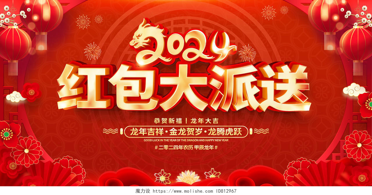 红色大气2024龙年红包大派送红包墙宣传展板新年龙年